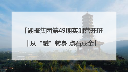 湖报集团第49期实训营开班│从“融”转身 点石成金