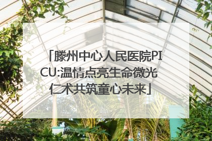 滕州中心人民医院PICU:温情点亮生命微光 仁术共筑童心未来
