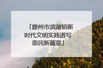滕州市滨湖镇新时代文明实践谱写惠民新篇章