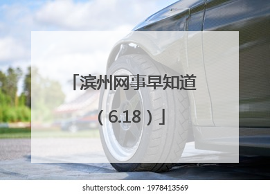 滨州网事早知道（6.18）