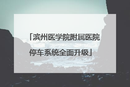 滨州医学院附属医院停车系统全面升级