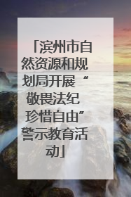 滨州市自然资源和规划局开展“敬畏法纪 珍惜自由”警示教育活动