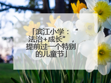 滨江小学：“法治+成长”，提前过一个特别的儿童节