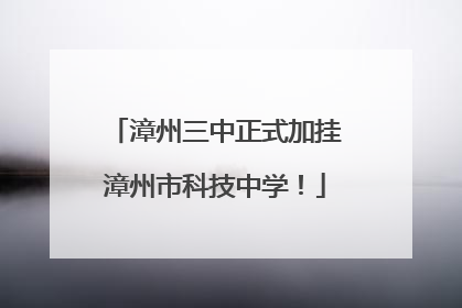 漳州三中正式加挂漳州市科技中学！