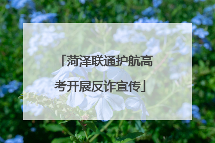 菏泽联通护航高考开展反诈宣传