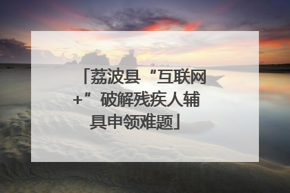荔波县“互联网+”破解残疾人辅具申领难题