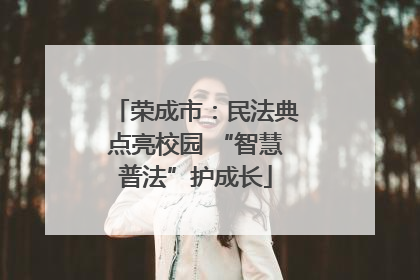 荣成市：民法典点亮校园 “智慧普法”护成长