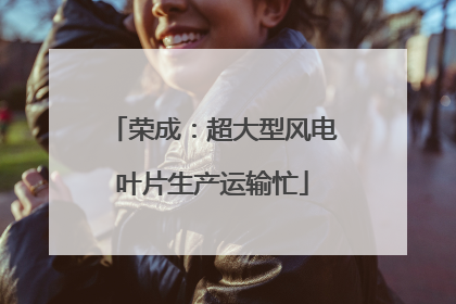 荣成：超大型风电叶片生产运输忙