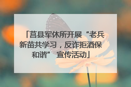 莒县军休所开展“老兵新苗共学习，反诈拒酒保和谐” 宣传活动