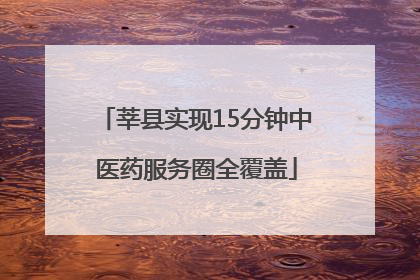 莘县实现15分钟中医药服务圈全覆盖