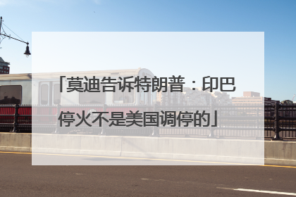 莫迪告诉特朗普：印巴停火不是美国调停的
