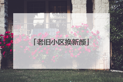 老旧小区换新颜