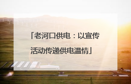 老河口供电：以宣传活动传递供电温情