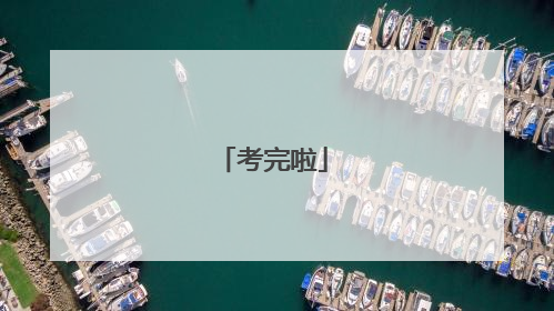 考完啦