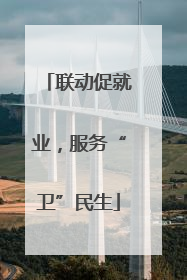 联动促就业，服务“卫”民生