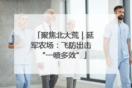 聚焦北大荒｜延军农场：飞防出击 “一喷多效”