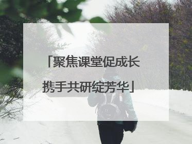 聚焦课堂促成长 携手共研绽芳华