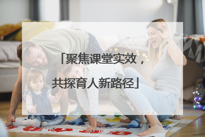 聚焦课堂实效，共探育人新路径
