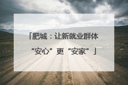 肥城：让新就业群体“安心”更“安家”
