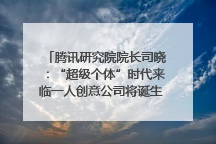 腾讯研究院院长司晓：“超级个体”时代来临一人创意公司将诞生｜聚焦2025文化强国建设高峰论坛