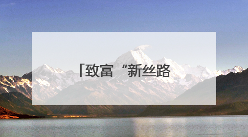 致富“新丝路” 苍溪县首批蚕茧迎丰收
