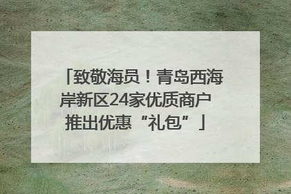 致敬海员！青岛西海岸新区24家优质商户推出优惠“礼包”