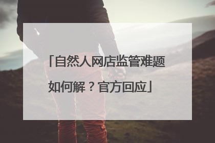 自然人网店监管难题如何解？官方回应
