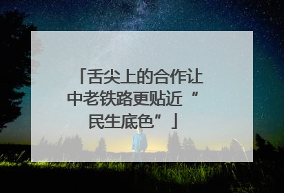 舌尖上的合作让中老铁路更贴近“民生底色”