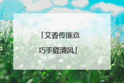 艾香传廉意 巧手缝清风