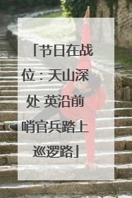节日在战位：天山深处 英沿前哨官兵踏上巡逻路