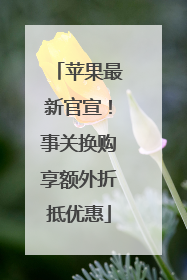苹果最新官宣！事关换购享额外折抵优惠