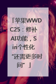 苹果WWDC25：修补AI功能，Siri个性化“还需更多时间”