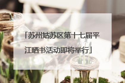 苏州姑苏区第十七届平江晒书活动即将举行