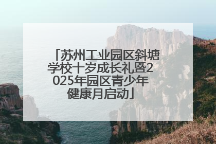 苏州工业园区斜塘学校十岁成长礼暨2025年园区青少年健康月启动