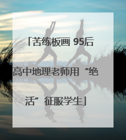 苦练板画 95后高中地理老师用“绝活”征服学生