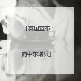 英国宣布：向中东增兵