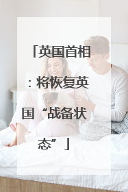 英国首相：将恢复英国“战备状态”