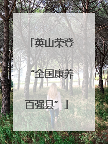 英山荣登“全国康养百强县”