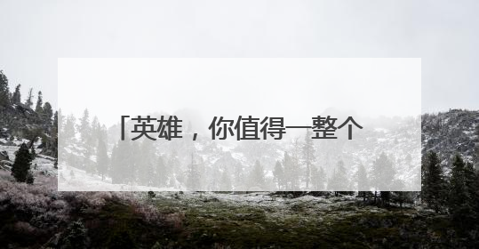 英雄，你值得一整个《河南新闻联播》！