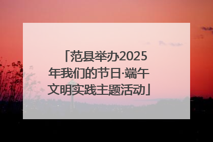 范县举办2025年我们的节日·端午文明实践主题活动