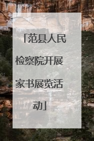 范县人民检察院开展家书展览活动