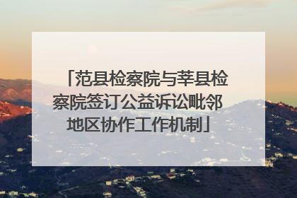 范县检察院与莘县检察院签订公益诉讼毗邻地区协作工作机制