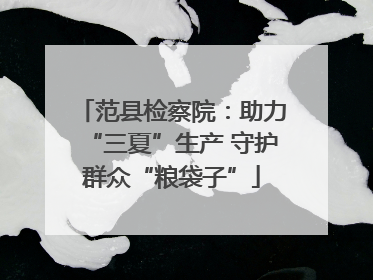 范县检察院：助力“三夏”生产 守护群众“粮袋子”