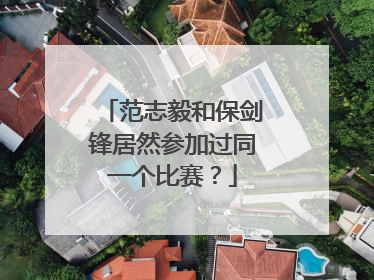 范志毅和保剑锋居然参加过同一个比赛？