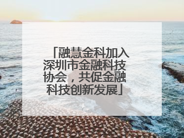 融慧金科加入深圳市金融科技协会，共促金融科技创新发展