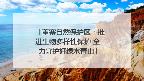 董寨自然保护区：推进生物多样性保护 全力守护好绿水青山