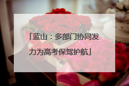 蓝山：多部门协同发力为高考保驾护航