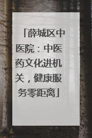 薛城区中医院：中医药文化进机关，健康服务零距离