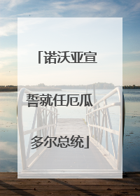 诺沃亚宣誓就任厄瓜多尔总统