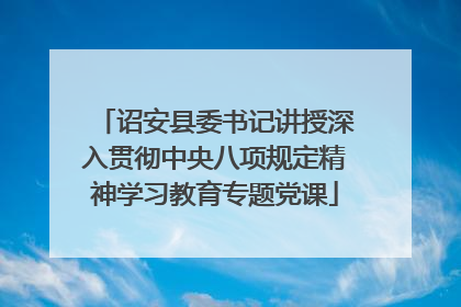 诏安县委书记讲授深入贯彻中央八项规定精神学习教育专题党课